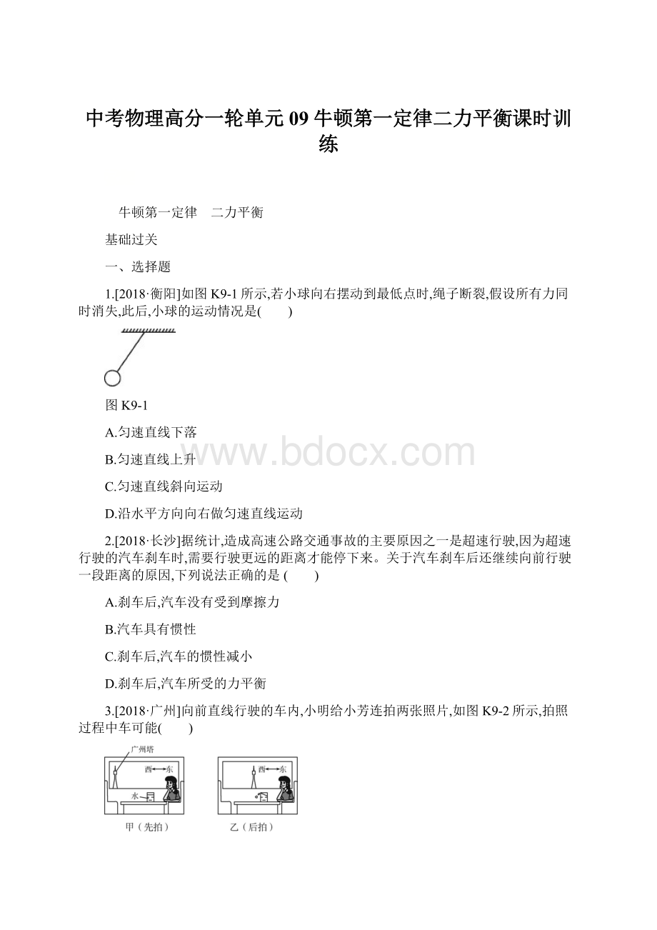 中考物理高分一轮单元09牛顿第一定律二力平衡课时训练Word格式文档下载.docx