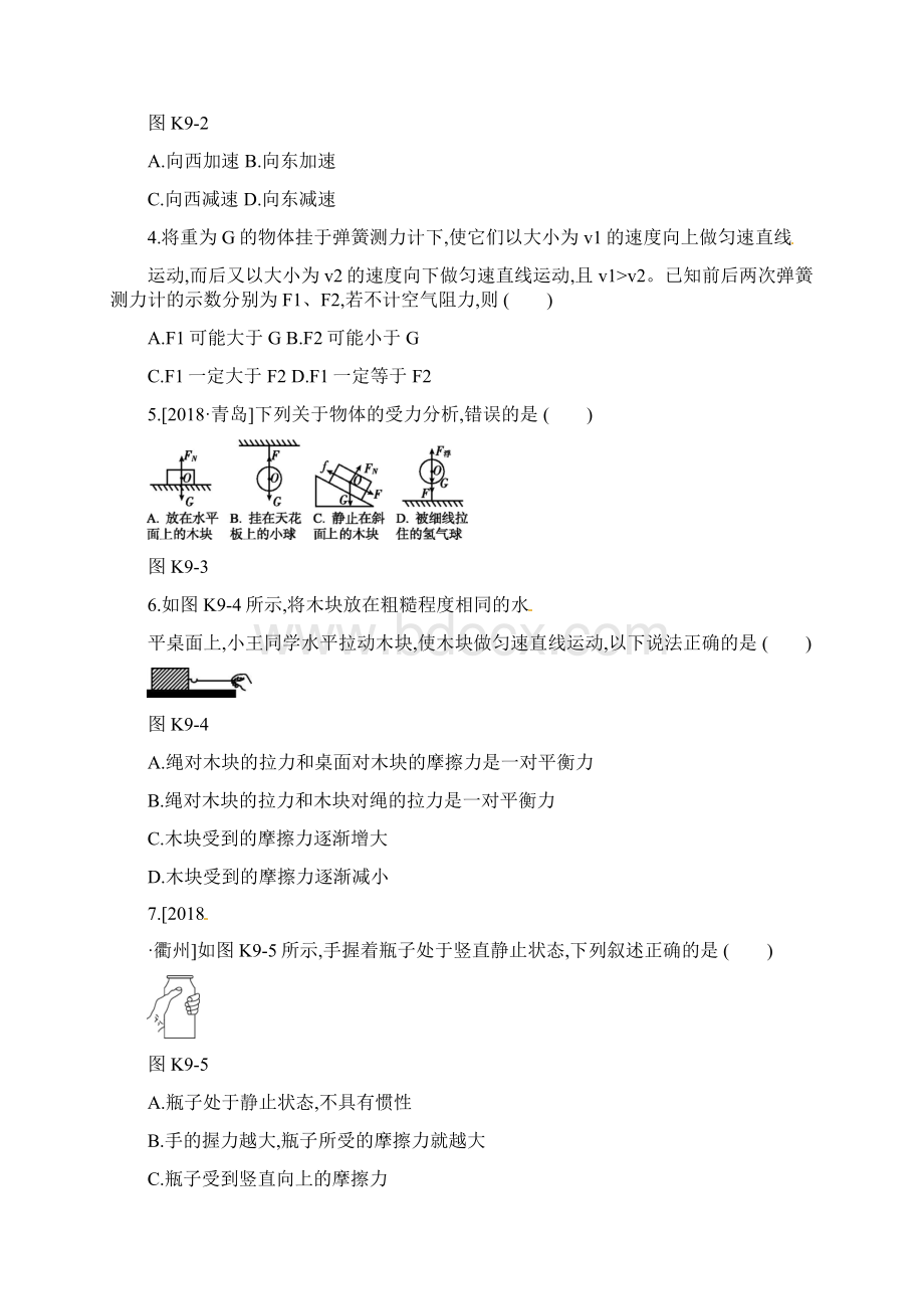 中考物理高分一轮单元09牛顿第一定律二力平衡课时训练Word格式文档下载.docx_第2页