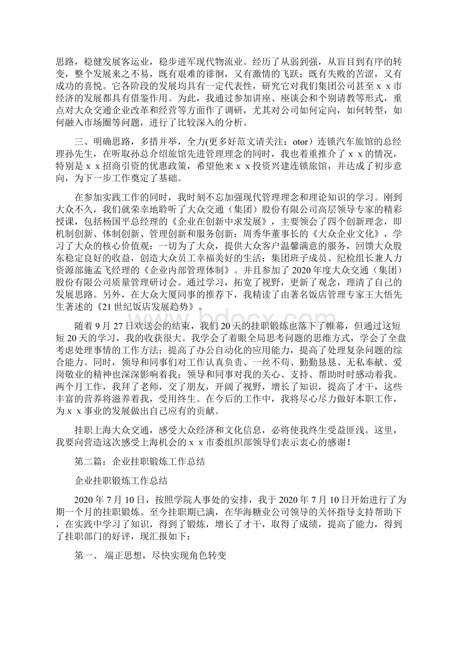 最新企业挂职锻炼工作总结和心得体会.docx_第2页