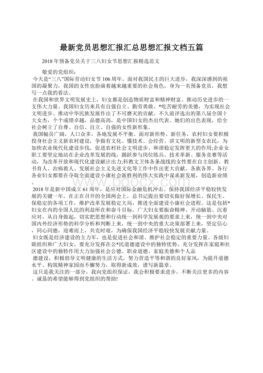 最新党员思想汇报汇总思想汇报文档五篇Word文档下载推荐.docx_第1页