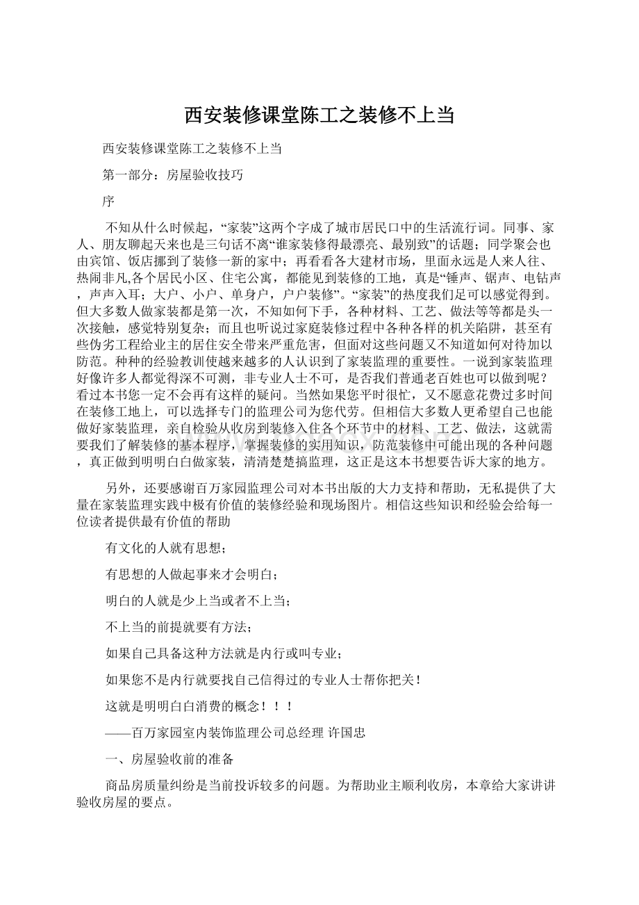 西安装修课堂陈工之装修不上当.docx_第1页