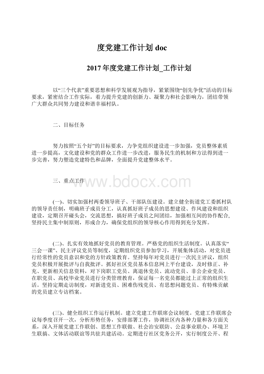 度党建工作计划docWord下载.docx_第1页