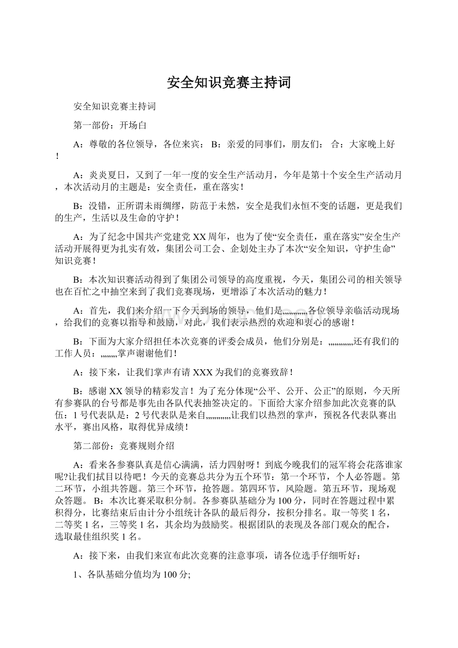 安全知识竞赛主持词文档格式.docx