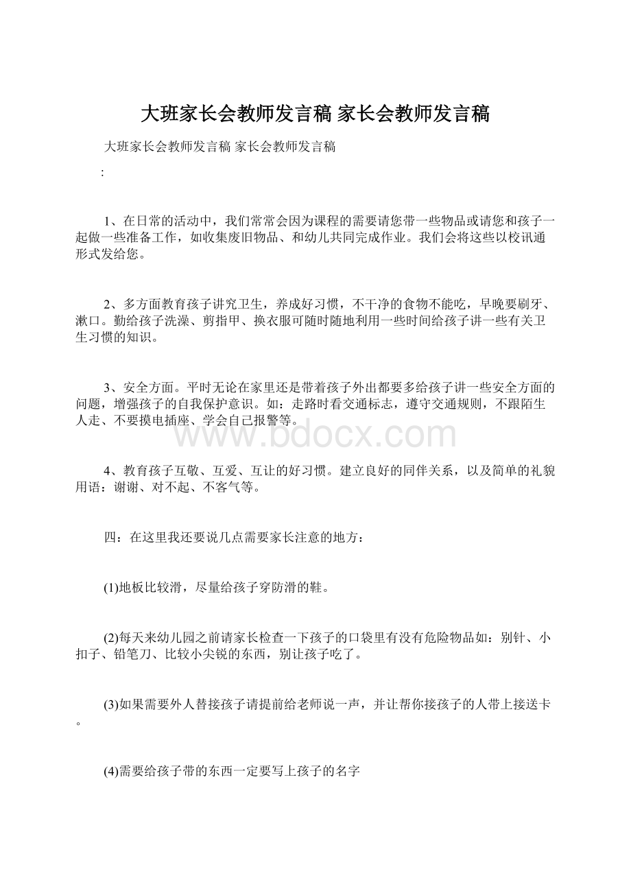 大班家长会教师发言稿 家长会教师发言稿.docx_第1页