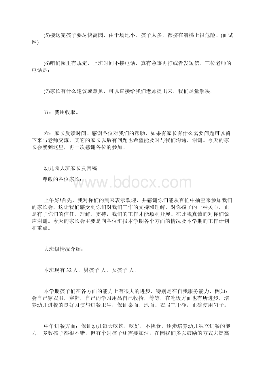 大班家长会教师发言稿 家长会教师发言稿.docx_第2页