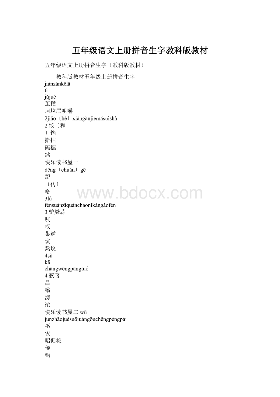 五年级语文上册拼音生字教科版教材.docx