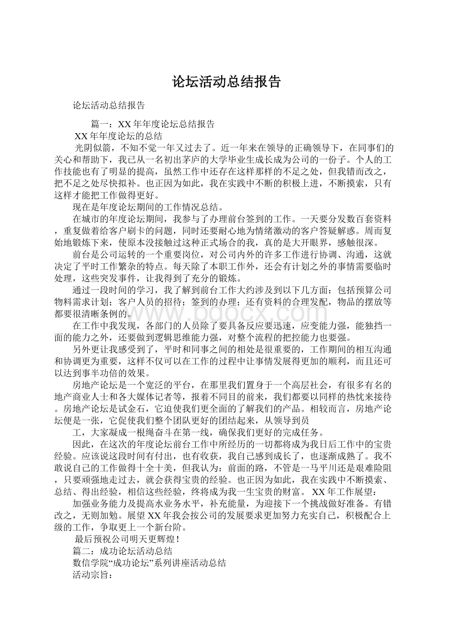 论坛活动总结报告.docx_第1页