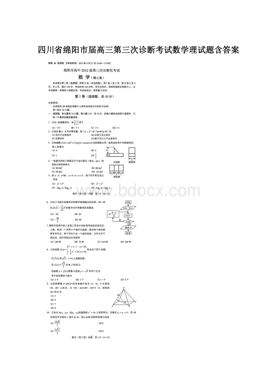 四川省绵阳市届高三第三次诊断考试数学理试题含答案.docx_第1页