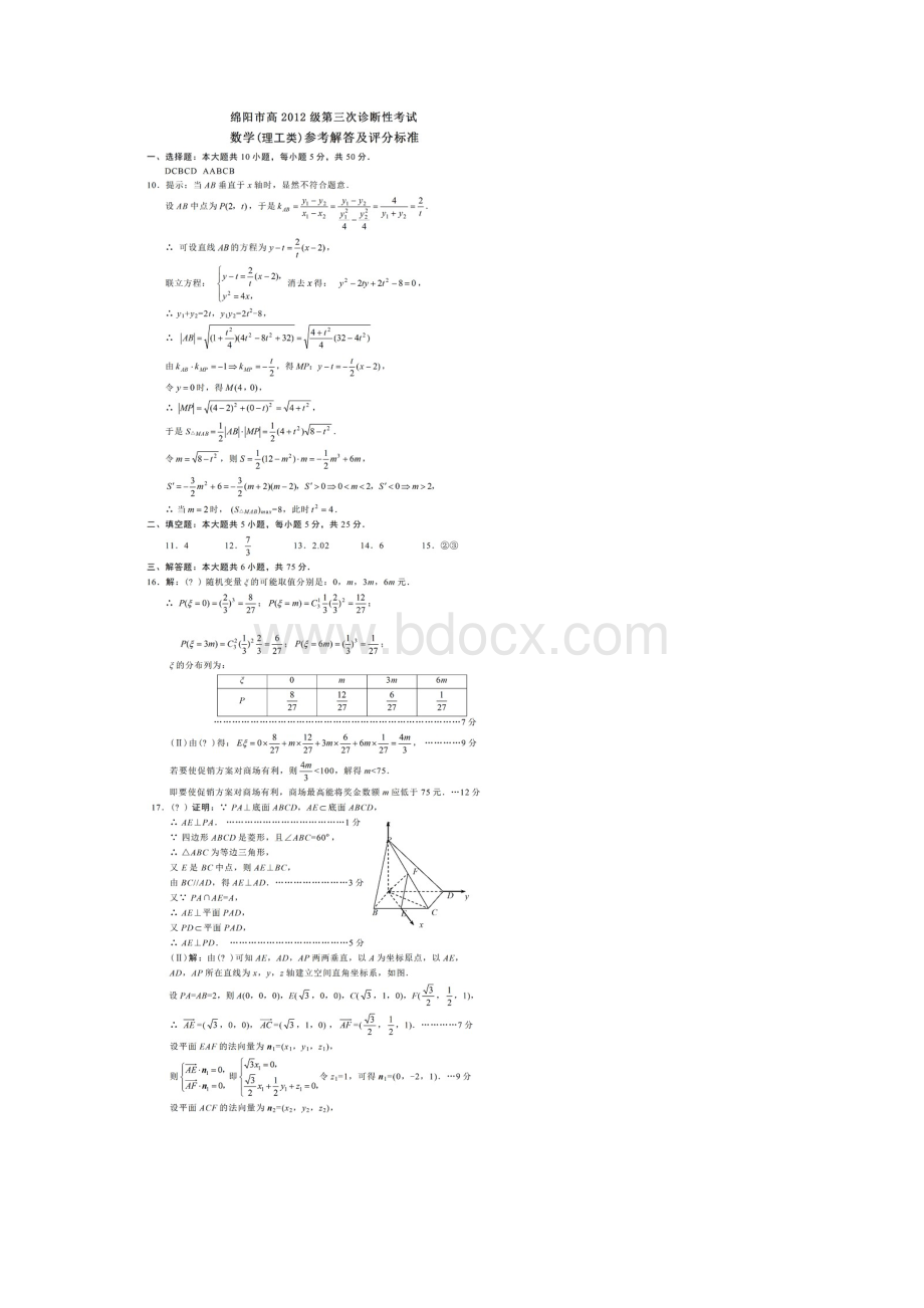 四川省绵阳市届高三第三次诊断考试数学理试题含答案.docx_第3页