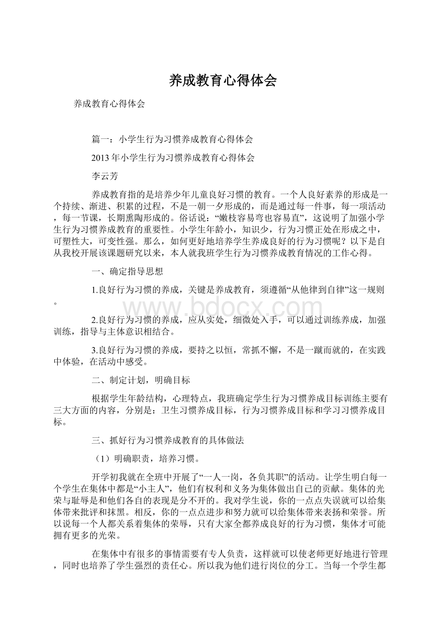 养成教育心得体会Word下载.docx_第1页