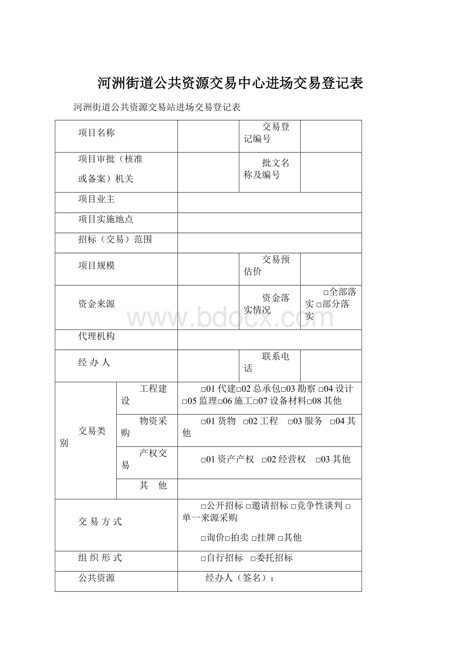 河洲街道公共资源交易中心进场交易登记表.docx