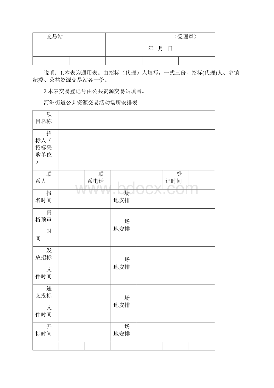 河洲街道公共资源交易中心进场交易登记表文档格式.docx_第2页