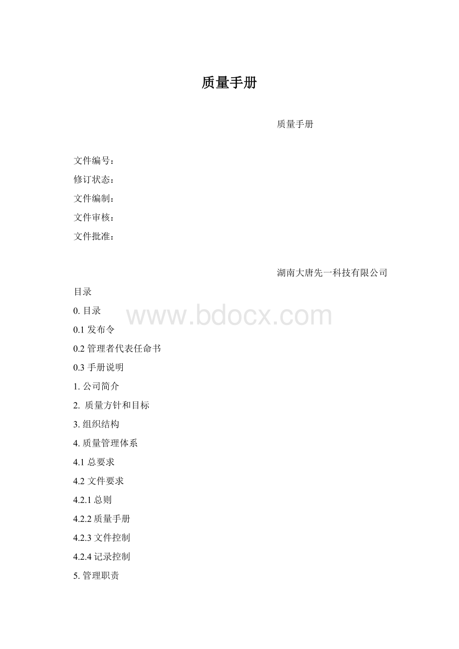 质量手册Word文件下载.docx_第1页