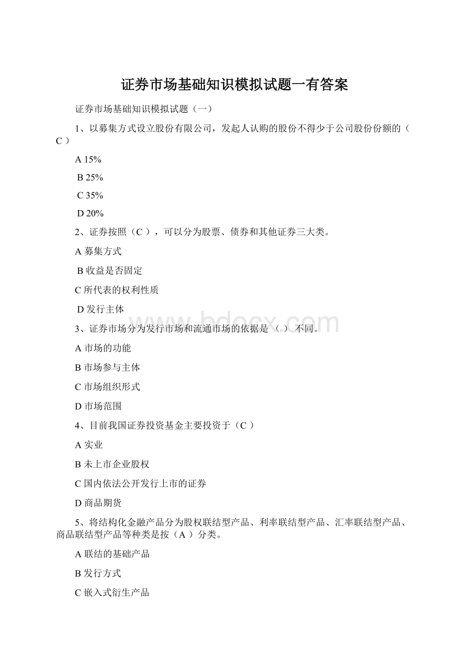 证券市场基础知识模拟试题一有答案Word文件下载.docx