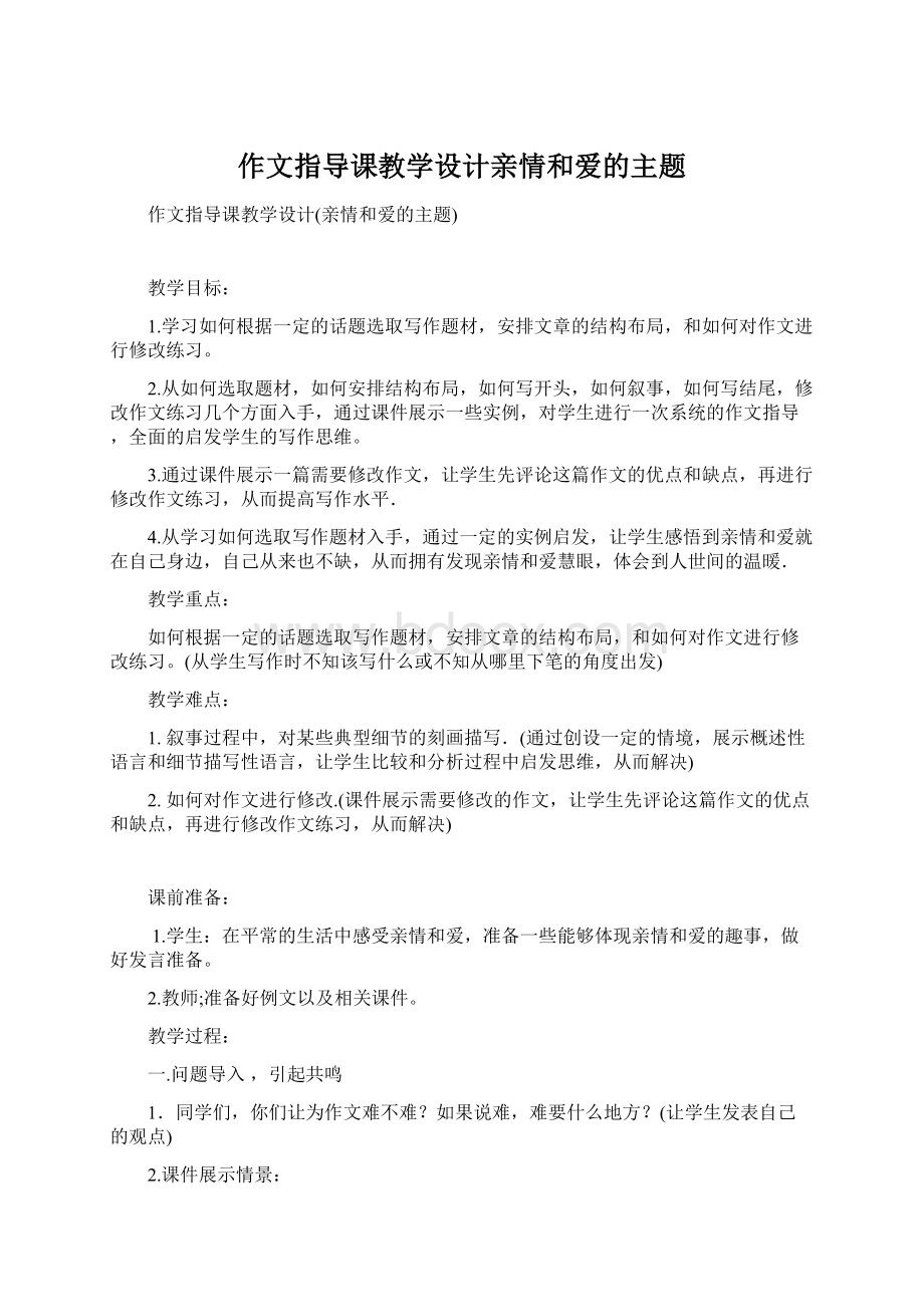 作文指导课教学设计亲情和爱的主题Word格式.docx