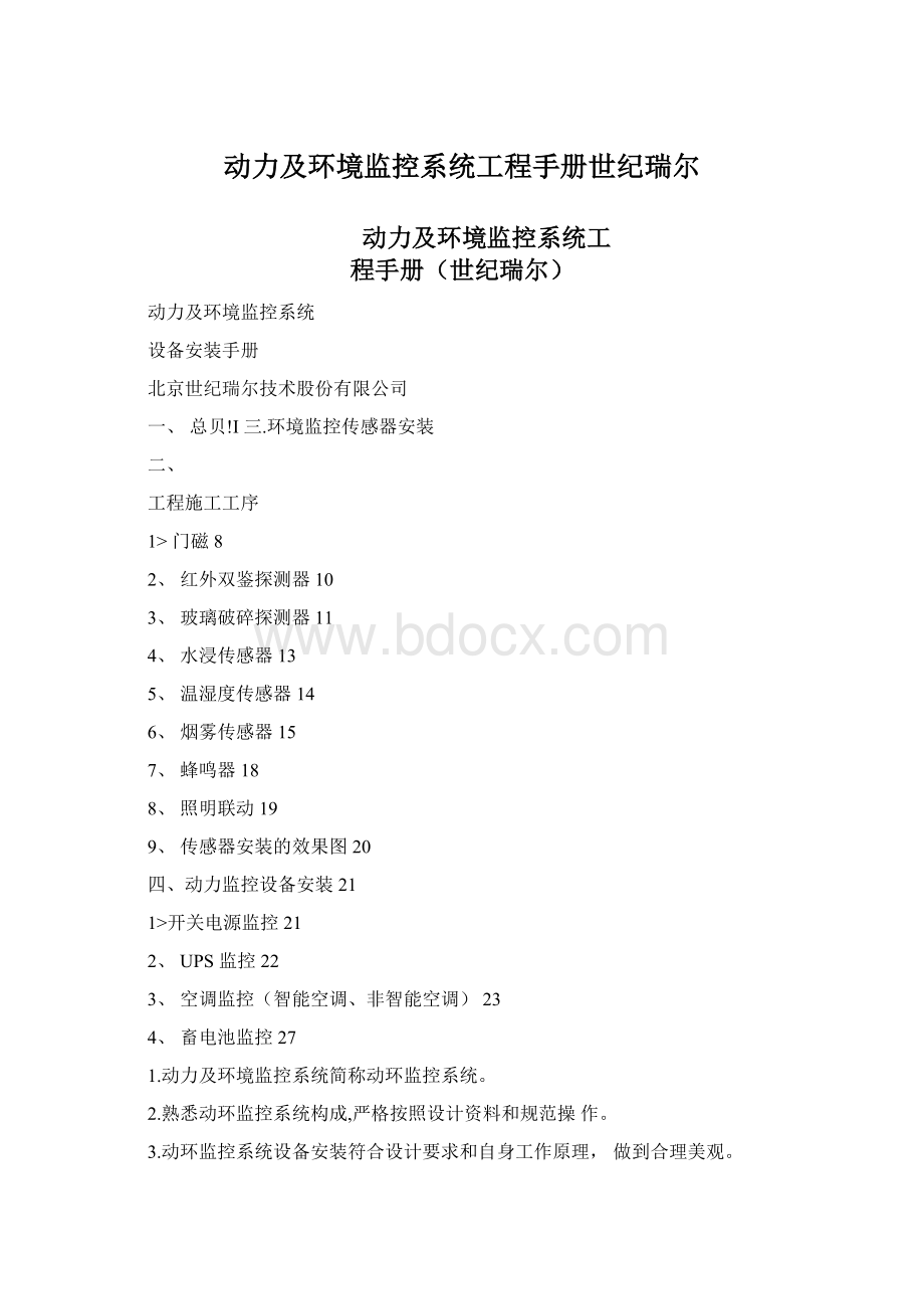 动力及环境监控系统工程手册世纪瑞尔Word下载.docx_第1页