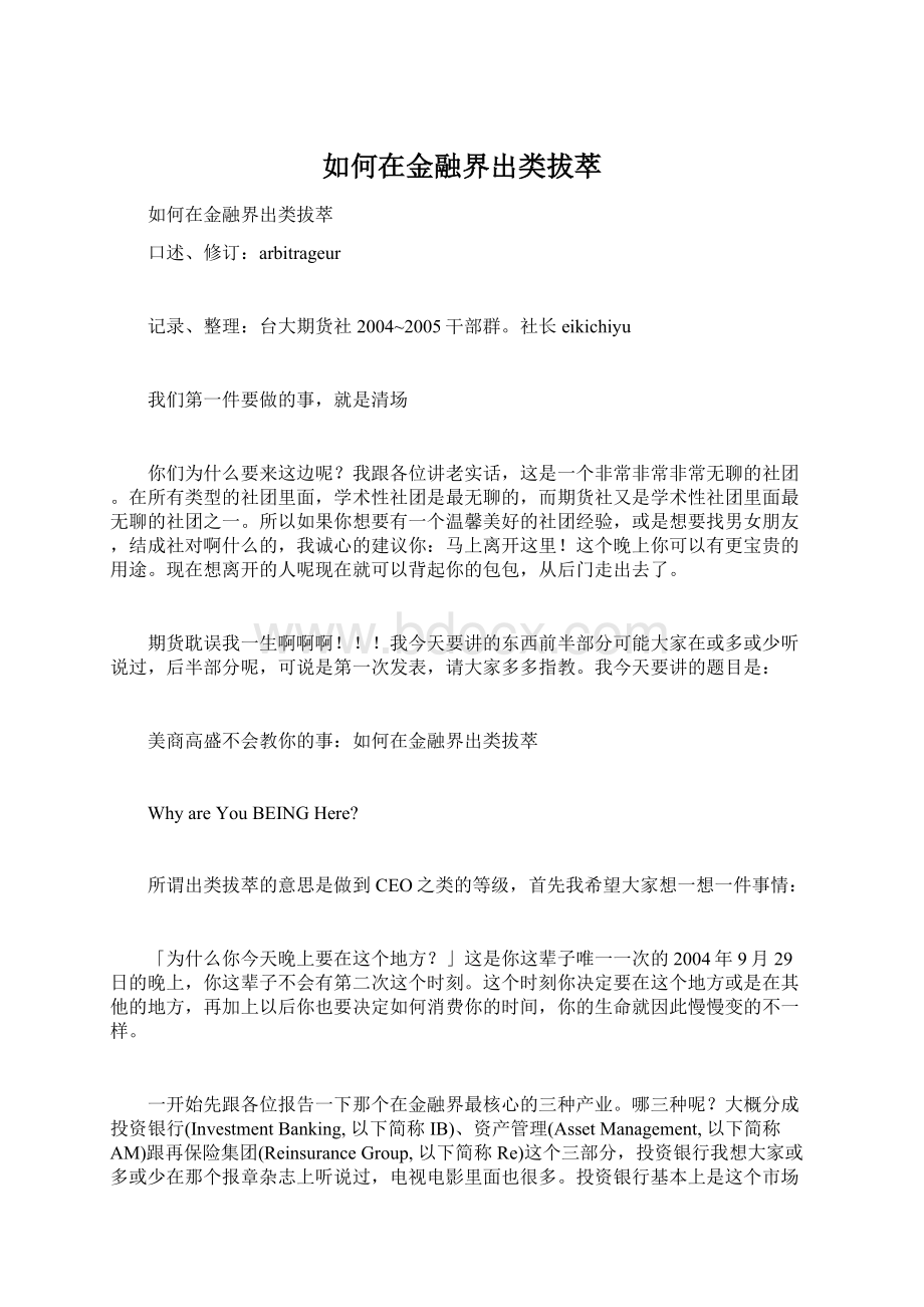 如何在金融界出类拔萃Word文件下载.docx