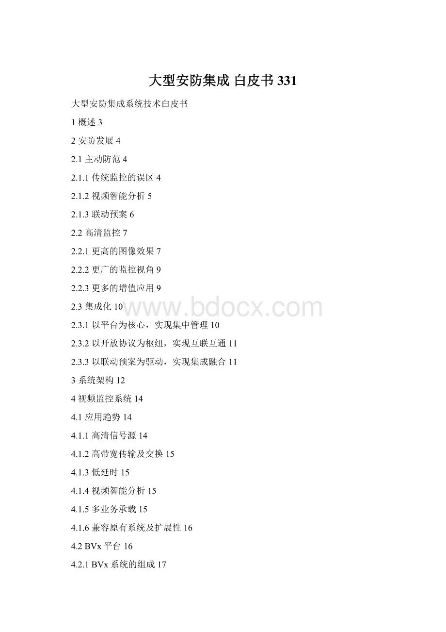 大型安防集成 白皮书 331.docx