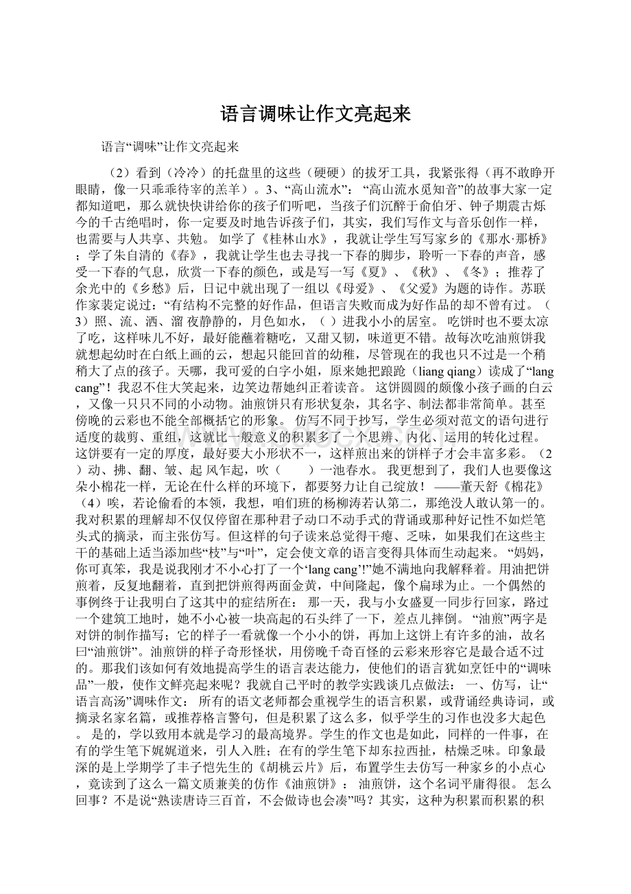 语言调味让作文亮起来.docx_第1页