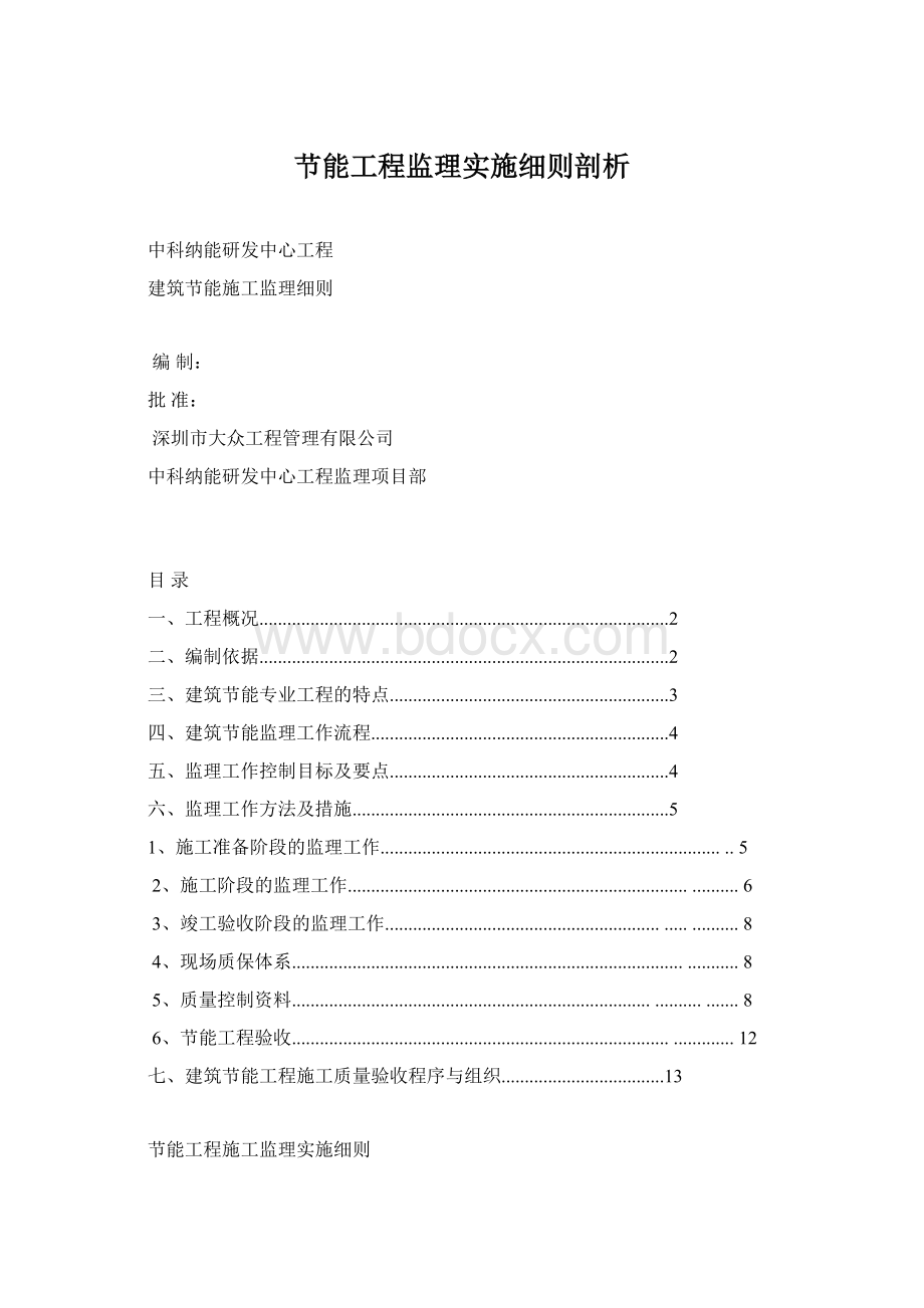 节能工程监理实施细则剖析.docx