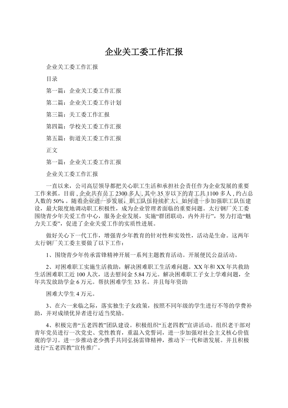 企业关工委工作汇报.docx