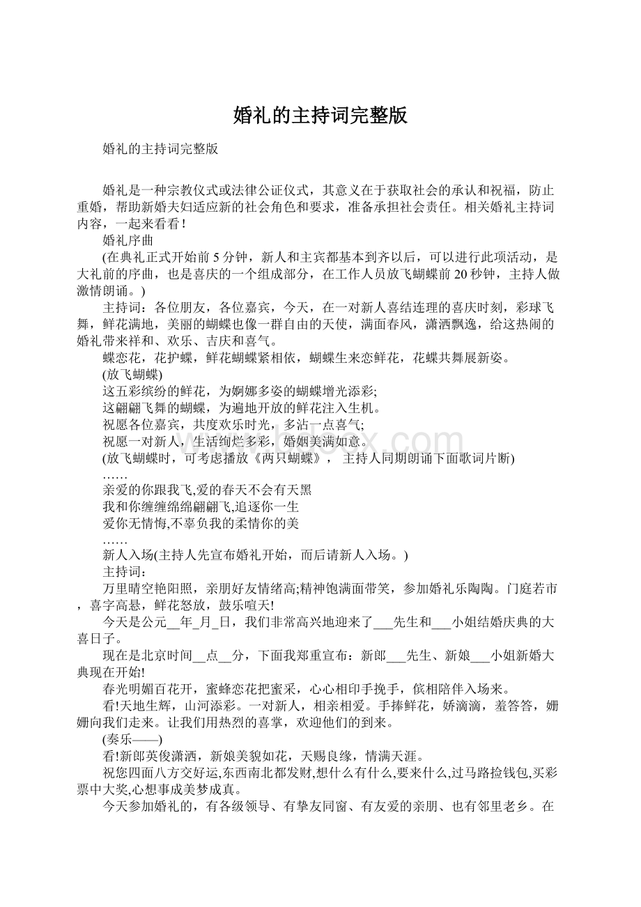 婚礼的主持词完整版文档格式.docx