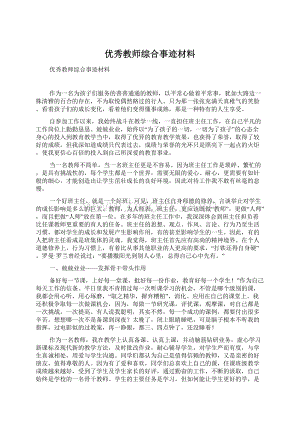 优秀教师综合事迹材料.docx