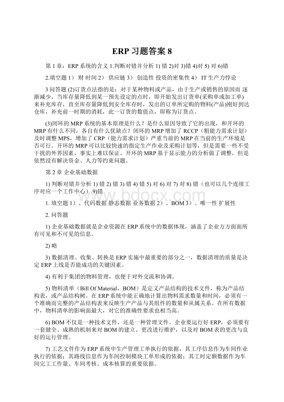 ERP习题答案8Word文件下载.docx_第1页