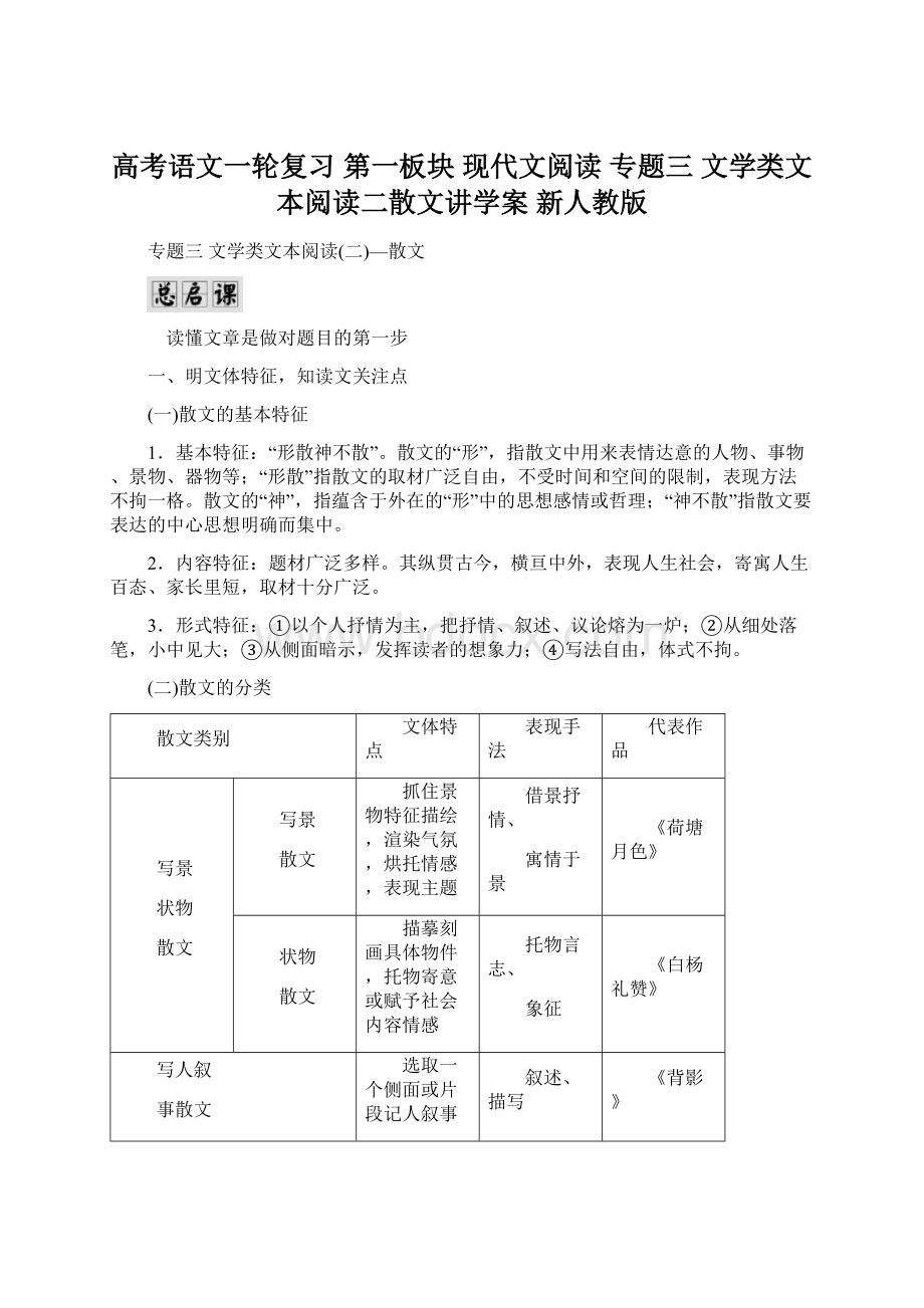 高考语文一轮复习 第一板块 现代文阅读 专题三 文学类文本阅读二散文讲学案 新人教版.docx_第1页