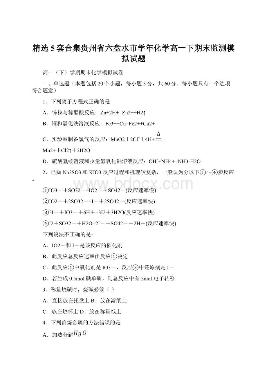 精选5套合集贵州省六盘水市学年化学高一下期末监测模拟试题.docx_第1页