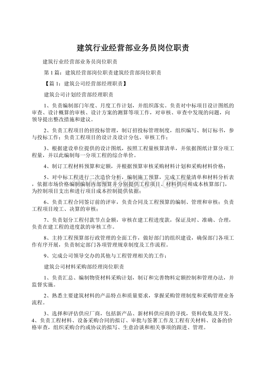 建筑行业经营部业务员岗位职责.docx_第1页