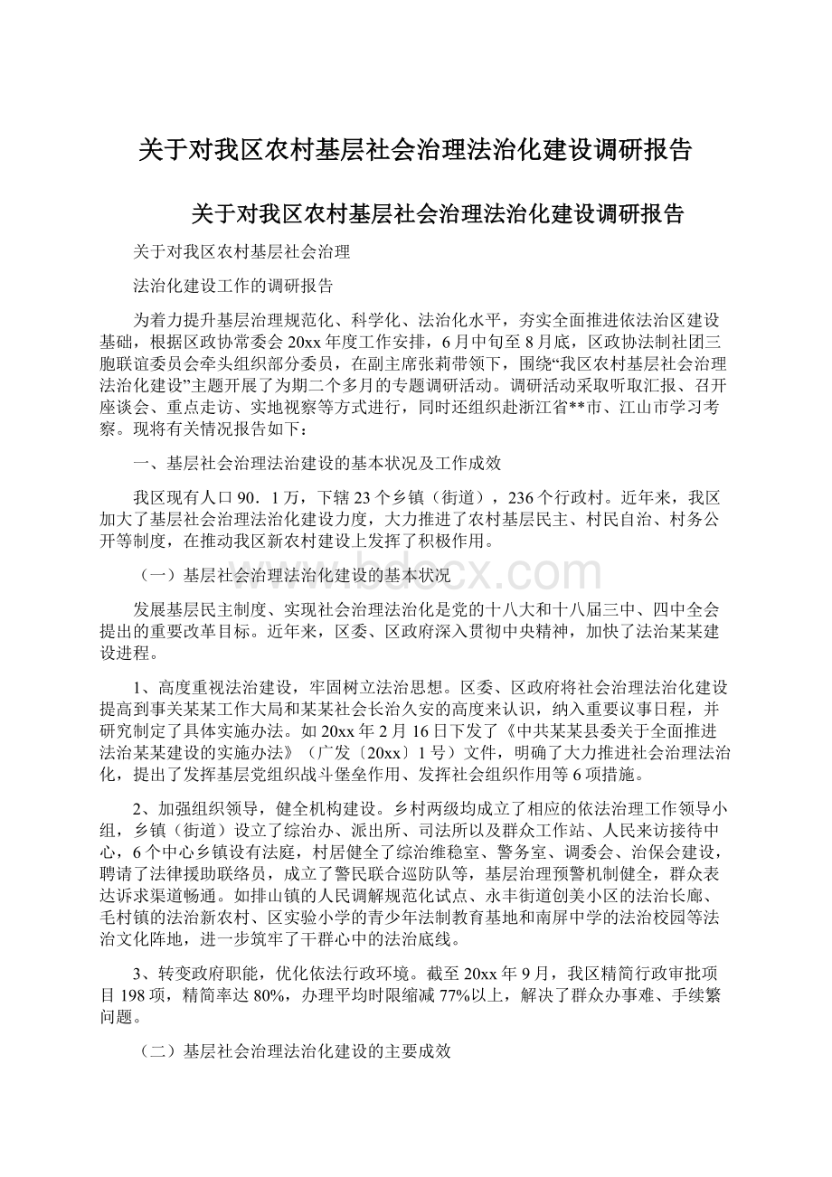 关于对我区农村基层社会治理法治化建设调研报告.docx_第1页