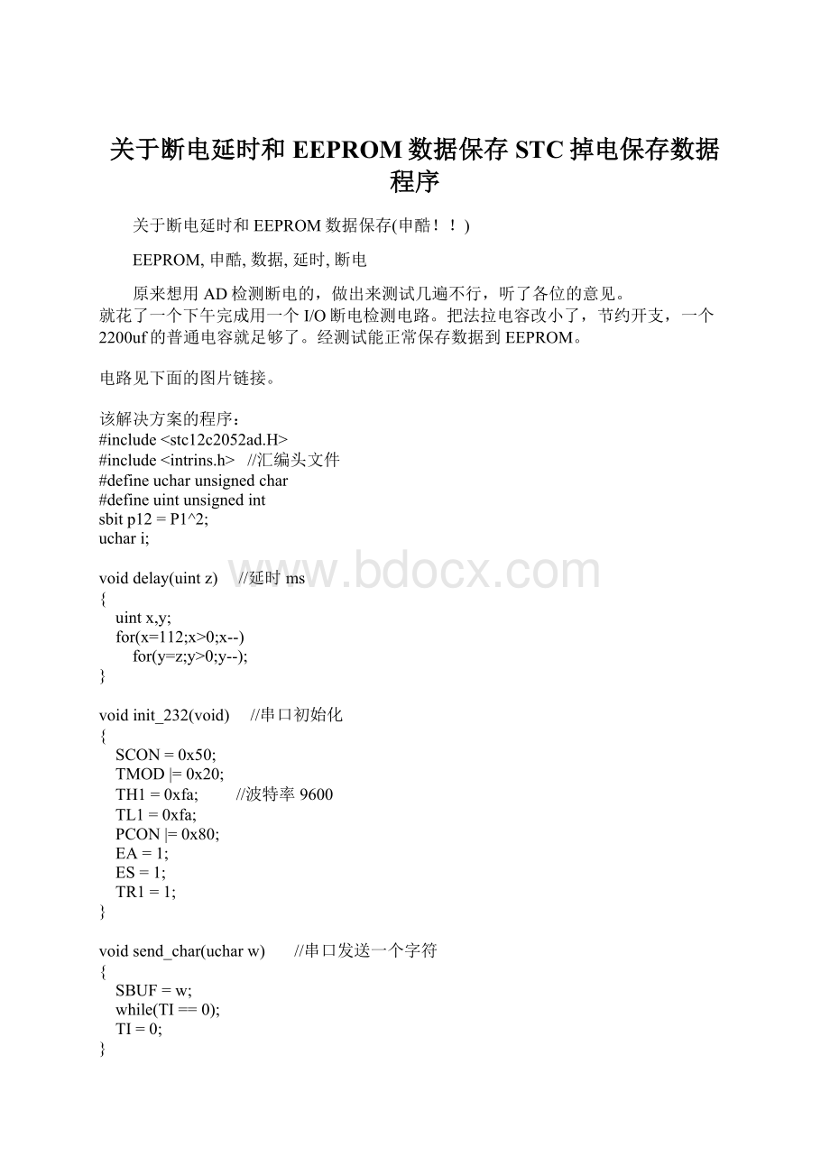 关于断电延时和EEPROM数据保存STC掉电保存数据程序Word格式.docx