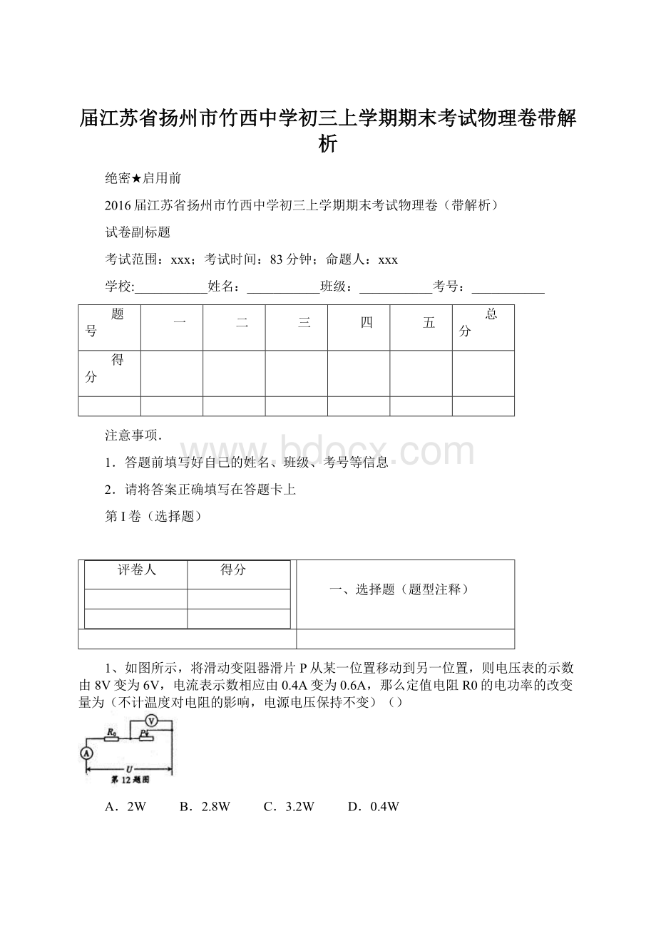 届江苏省扬州市竹西中学初三上学期期末考试物理卷带解析.docx_第1页