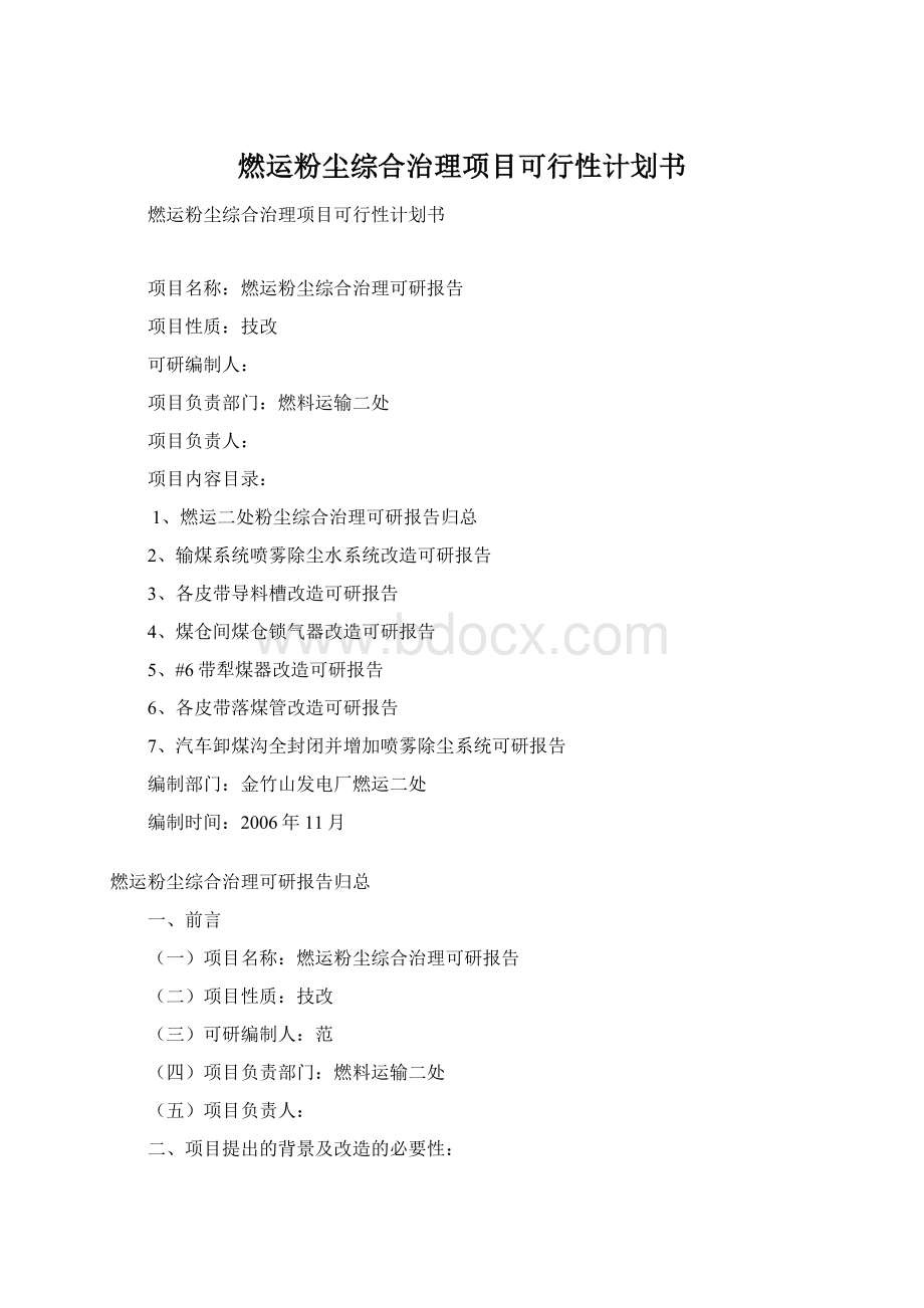 燃运粉尘综合治理项目可行性计划书Word文件下载.docx_第1页