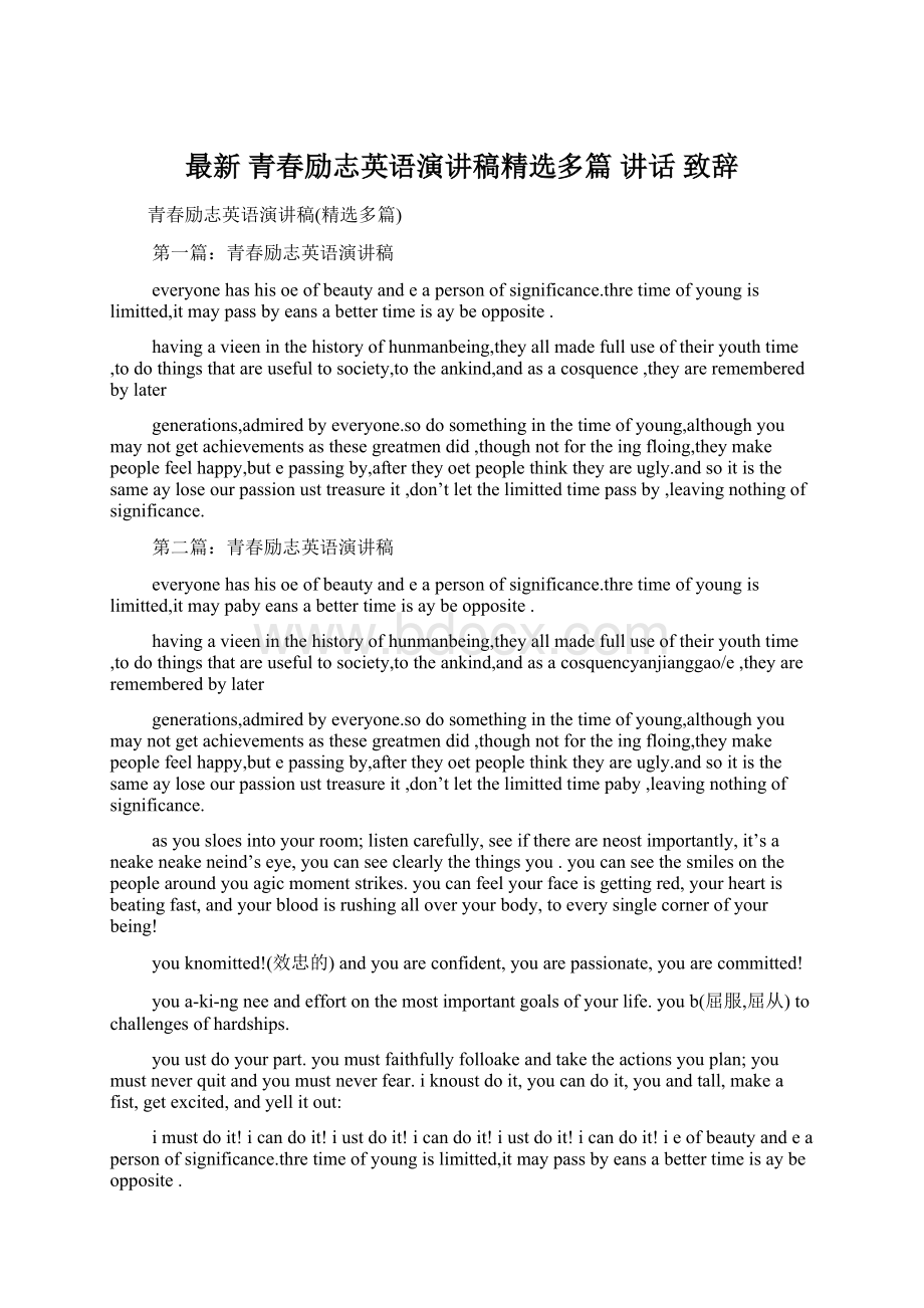 最新 青春励志英语演讲稿精选多篇 讲话 致辞.docx_第1页