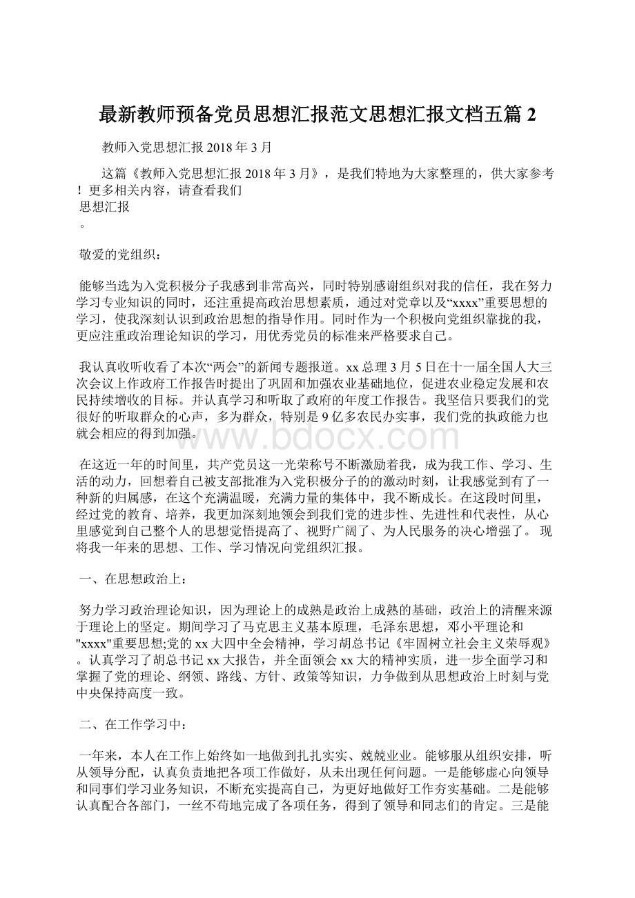 最新教师预备党员思想汇报范文思想汇报文档五篇 2.docx