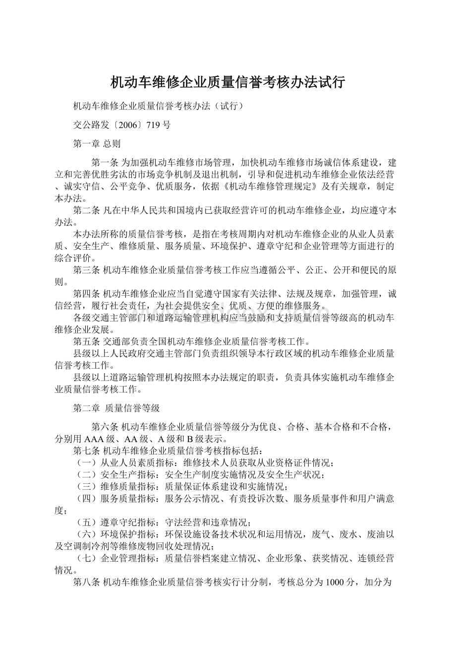 机动车维修企业质量信誉考核办法试行.docx