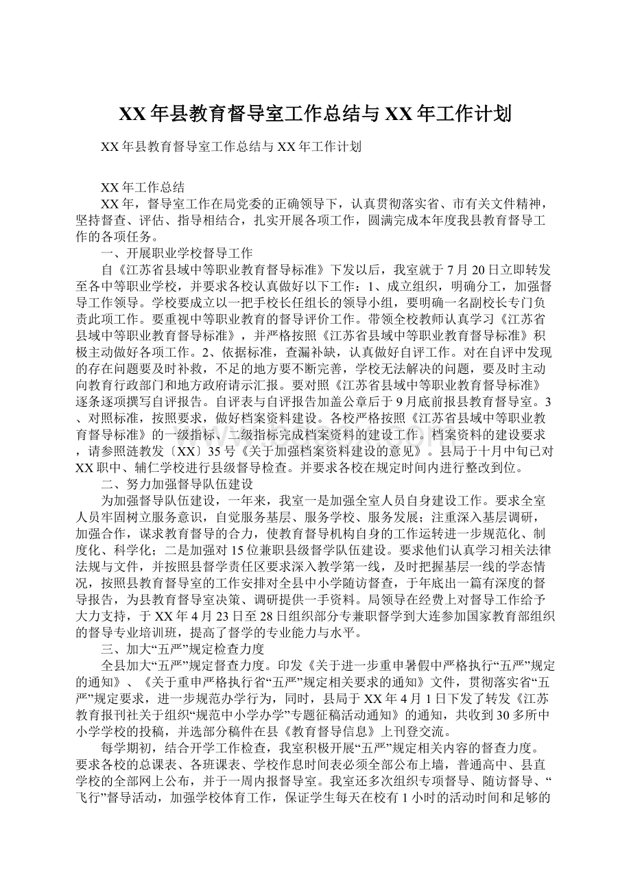 XX年县教育督导室工作总结与XX年工作计划Word格式文档下载.docx_第1页