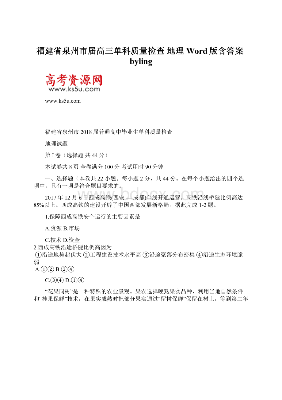 福建省泉州市届高三单科质量检查 地理 Word版含答案bylingWord文档格式.docx_第1页