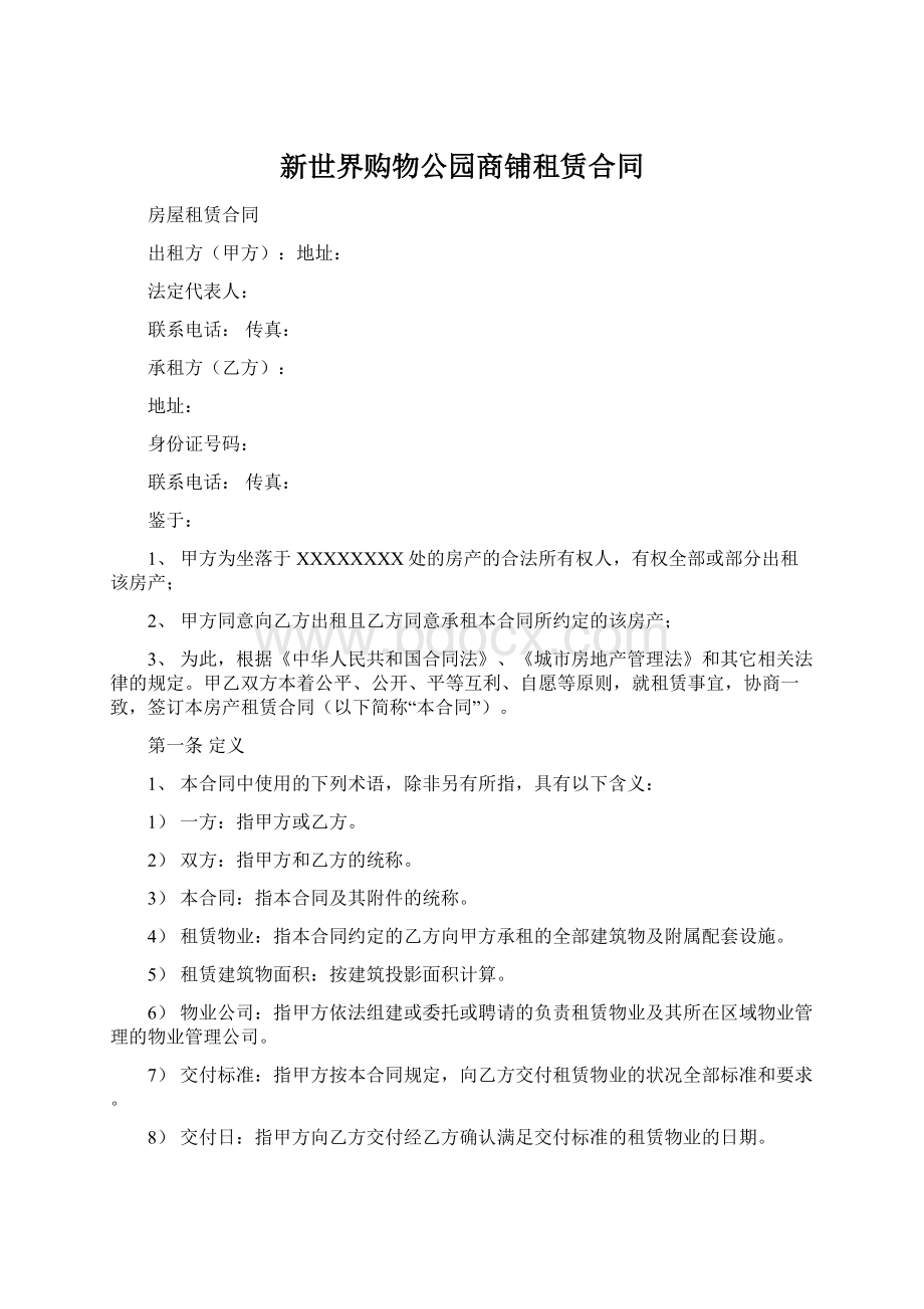 新世界购物公园商铺租赁合同Word文件下载.docx_第1页