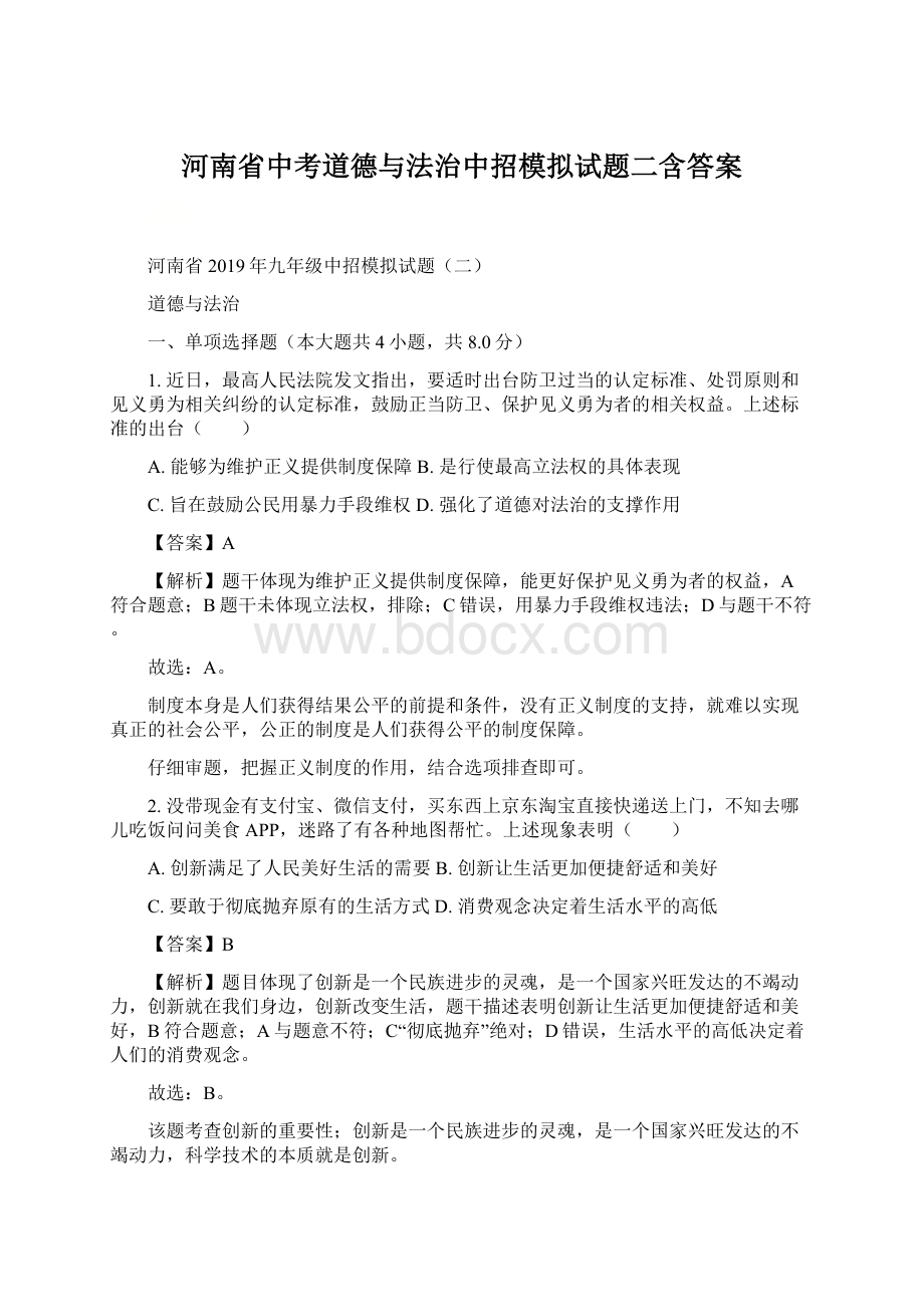 河南省中考道德与法治中招模拟试题二含答案.docx