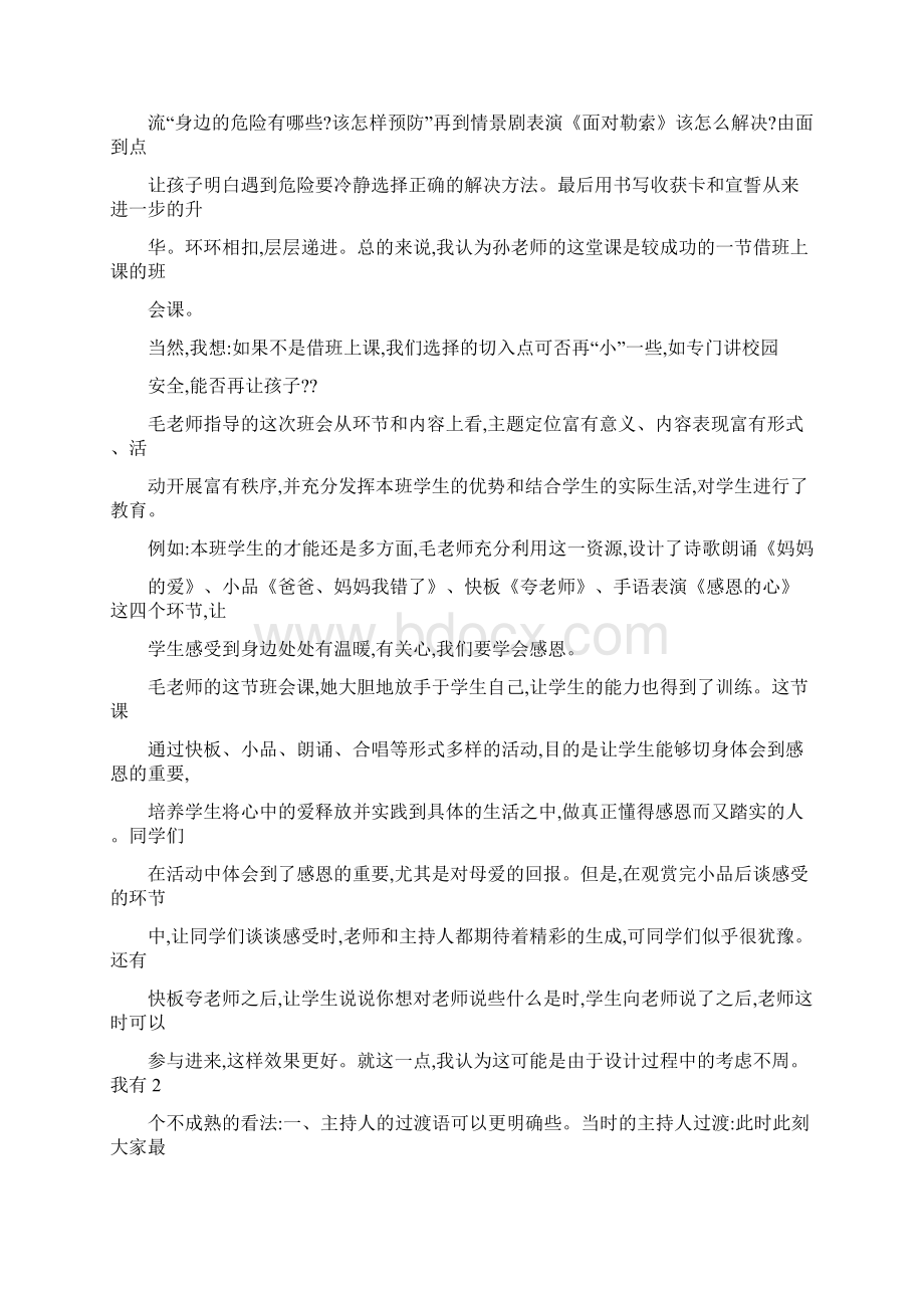 班会课评课稿.docx_第3页