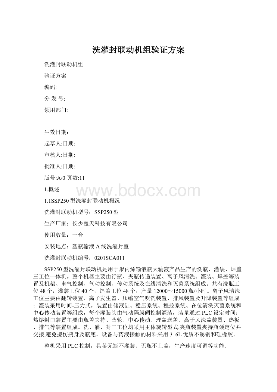 洗灌封联动机组验证方案Word文档下载推荐.docx