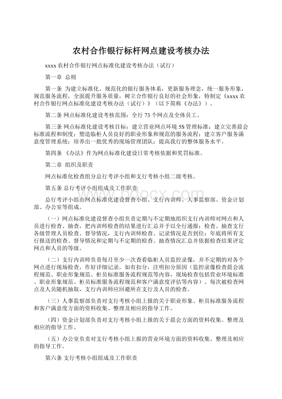 农村合作银行标杆网点建设考核办法文档格式.docx_第1页