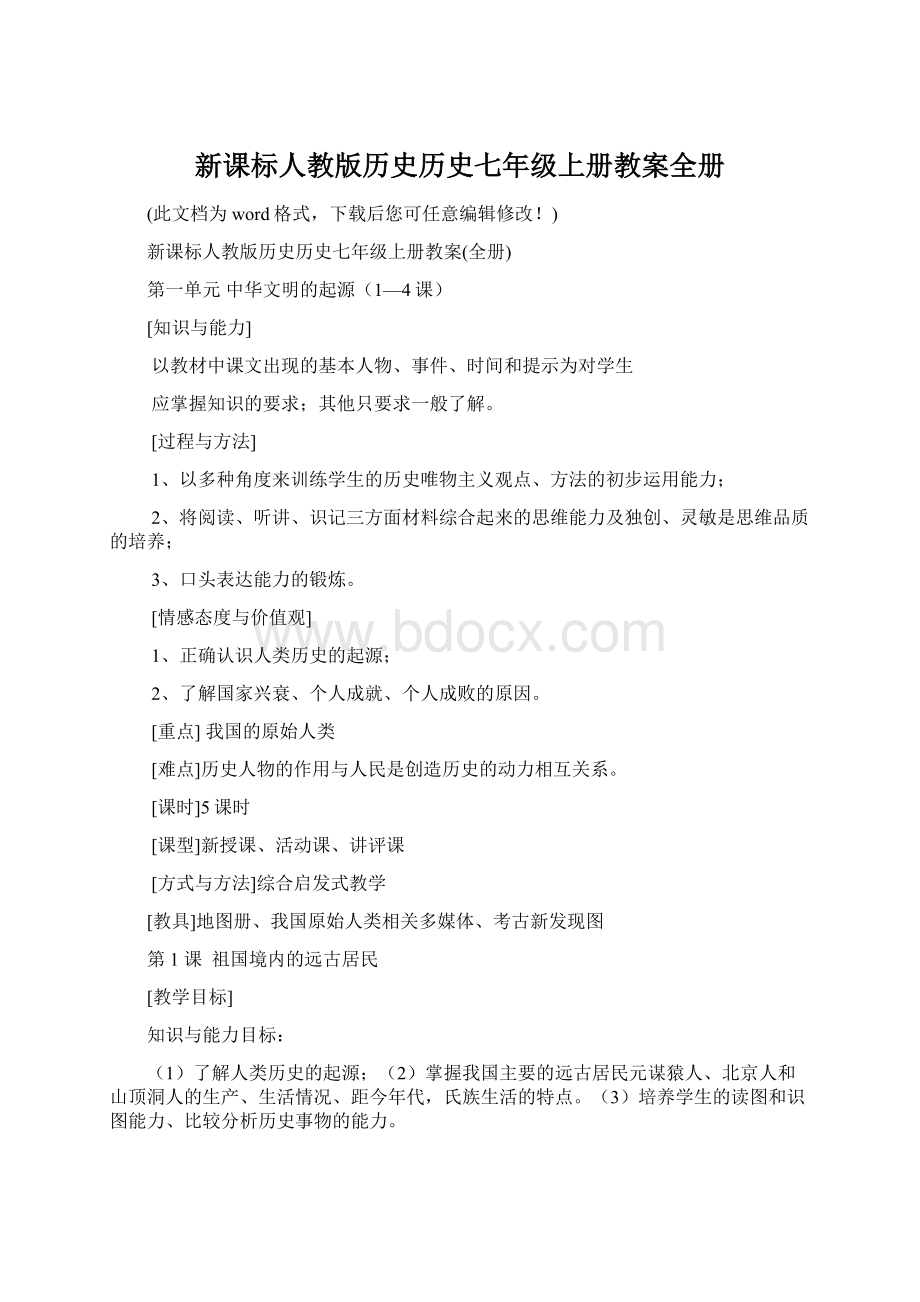 新课标人教版历史历史七年级上册教案全册Word文档格式.docx