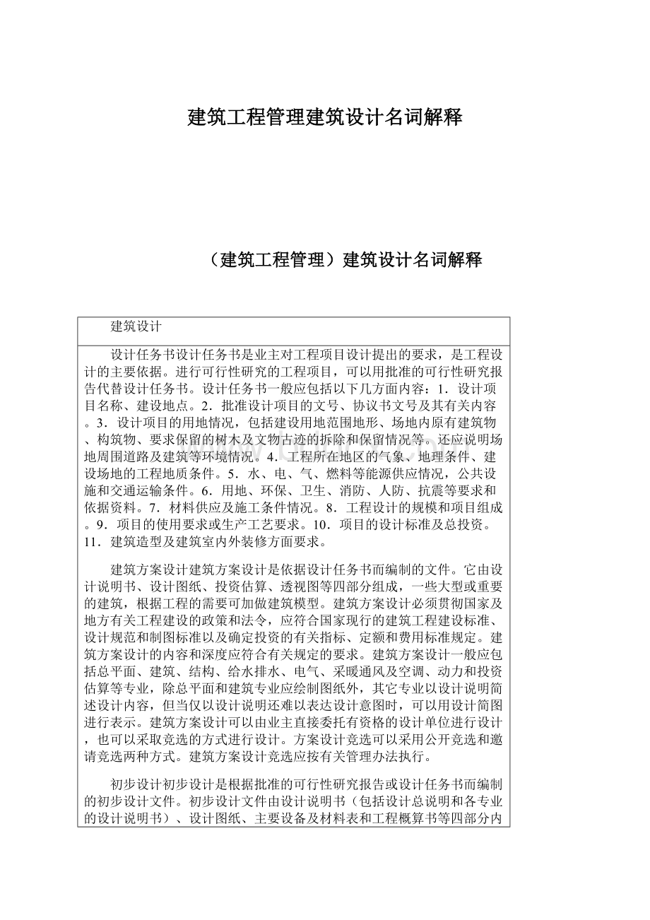 建筑工程管理建筑设计名词解释.docx