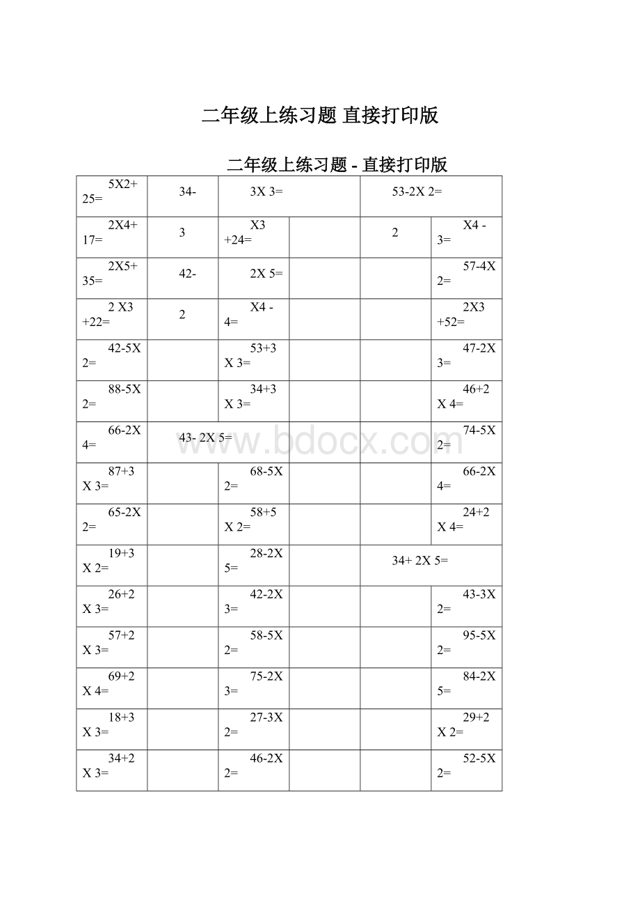 二年级上练习题 直接打印版文档格式.docx