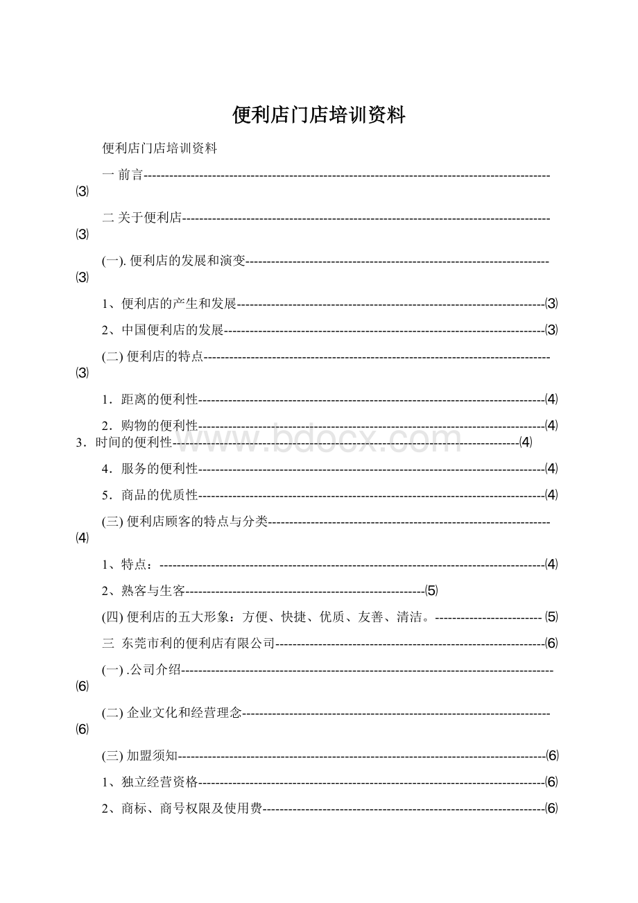 便利店门店培训资料.docx