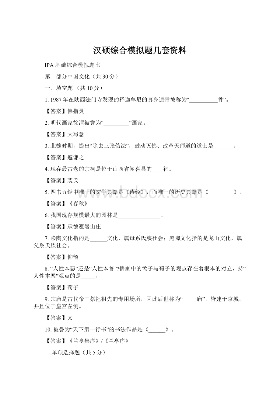 汉硕综合模拟题几套资料Word文档下载推荐.docx_第1页